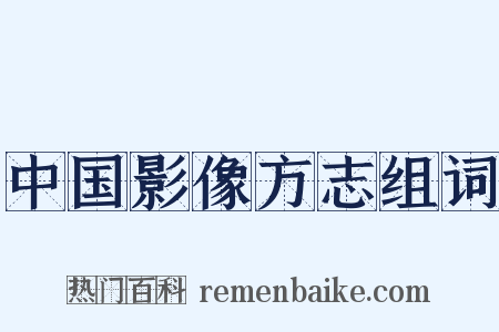 中国影像方志组词是什么意思的图片
